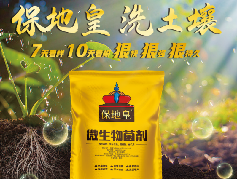 同樣是微生物菌劑，為何保地皇這么優(yōu)秀!